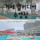 [거제 벨버디어]수영장 인앤아웃풋 대실망 솔직후기 소노캄거제 수영장 비교