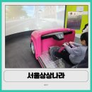 나라 | 서울 상상나라 후기 주차 | 광진구 아이랑 갈만한 곳