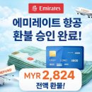2824 | [아들이랑함께하는이탈리아여행] 에미레이트 항공 환불 후기 : 취소 후 MYR 2,824 실제 환불 받았습니다