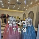 위브더스테이트1단지 | 부천한복대여 반하다한복 후기, 도련님 결혼식 며느리 한복
