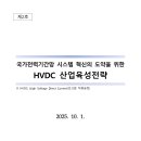 국가전력기간망 시스템 혁신의 도약을 위한 HVDC 산업육성전략, 2025.10.01, 기후에너지환경부(전력망위원회 안건 주요 내용) 이미지