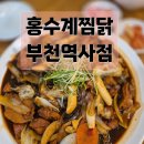 홍수계찜닭부천역사점 이미지