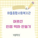 꿈나무사회복지관 마을숲 | [기관수업 마들사회복지관 어르신 인생 액자 만들기 9월 확정!