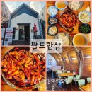 봉덕3동 행정복지센터 | 대구 대명동 맛집 점심특선 낙지볶음 추천 봉덕동 술집 팔도한상