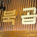 양철북곱창은평뉴타운점 이미지