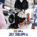 대림세탁소 이미지
