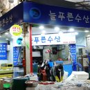 늘푸른수산 네이버블로그