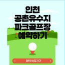 공촌유수지 골프장 | 인천광역시 서구 공촌유수지 파크골프장 예약 방법 총정리