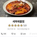 세복해물찜 네이버블로그