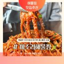 구미 진평동 맛집 신미조리해물찜 인동점 해물찜 좋아하면 꼭 가봐야 할 곳!