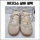 삼바 | 창원 운동화세탁 레더체인지 / 아디다스 삼바 세탁 후기 / 스웨이드 전문세탁업체에서 제대로 관리하기