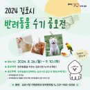 [공모전사이트] 2024 김포시 반려동물 수기 공모전 이미지