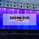마이리틀콘서트 | 2025 INK 잉크 콘서트 후기