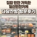 맛있는 찬방 | 일산 주엽역 다담찬방 후기 — 집밥 반찬 가득한 일산반찬가게 / 요리바리의 방문 기록