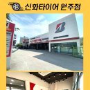 신창타이어