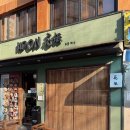 카케이브 | 서울 합정 맛집 흑백요리사2 백수저 정호영 셰프님 우동 카덴 웨이팅 후기