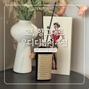 호텔 우디 | 집 디퓨저 추천 | 고급스런 호텔 우디향 코칸 이다바시향 디퓨저 후기