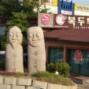 복두부집 이미지