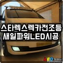 새일LED | 청주파워LED전조등 그랜드스타렉스 새일LED 시공 후기