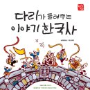 이야기한국사 이미지