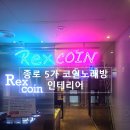 렉스코인노래연습장 이미지
