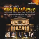 볼쇼이극장 솔리스트 내한공연 이미지