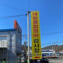 대원종합정비 이미지