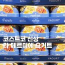코스트코 신상 라 페르미에 허니 바닐라 요거트 프랑스 성분 칼로리 가격 종류