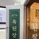 옥된장 영등포시장점 | 옥된장 영등포시장점 아이와함께 잔칫상 세트 뿌신 후기( 수육전골,오징어미나리전,불스지볶음)
