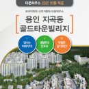 기흥써니밸리 앞(하천) | 용인 기흥 지곡동 전원주택 타운하우스 골드타운 빌리지 (용인 기흥 신도시로 지곡동이 유력한 후보...