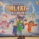 폴리타운 광장타워 앞 | 가족 뮤지컬 로보카폴리 후기, 브룸스타운에 이어 우리 첫째 마음까지 지켜라