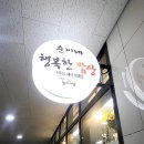 순이네행복한밥상 이미지