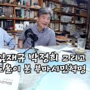 "현대사에 대한 통찰 없이 철학을 한다는 건 위선이예요" #도올이본부마시민혁명 #고명섭 기자 [도올김용옥] 이미지
