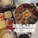 큰바다해물 | 강원도 속초맛집 속초 청초호맛집 체스터톤스속초 근처 맛집 |속초그바다 해물모듬장 만족후기
