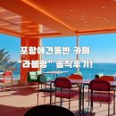 아기애견 | 27개월 아기와 반려견과 포항 화진해수욕장 애견동반 카페 “러블랑” 솔직후기 !