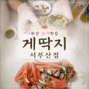 금호 | 부산 대게맛집 게딱지 서부산점 포장 후기