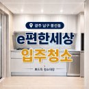 이-편한청소 | 광주 남구 봉선동 이편한세상 입주청소 후기