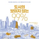 [도서정보] 도시의 보이지 않는 99% / 로언 마스, 커트 콜스테드 / 어크로스 이미지