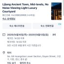 중국 리장 여행 (1) : 리장고성 숙소, 수허고성, 흑룡담 공원