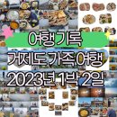 옥산1세천 | ​🌊 재작년 여름 추억 소환! 친정 식구들과 거제도 여행 기록 💖 (Feat. 2년 연속 실패한 케이블카 뷰의...