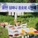 시산제(산신대제) 및 5월 정기산행 결산 이미지