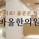 바올한의원 이미지
