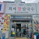 최칼국수 | 강릉 [최씨 장 칼국수] 순두부 장칼국수, 오징어 순대 솔직 먹후기