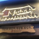 발산역맛집::연초 가족모임 하기 좋은 &#39;윤가네 역전오리 마곡발산점&#39;