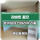 덕풍남로 | 하남 리바트 꼼므 벙커침대 인테리어 리폼