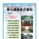 주식회사 태원건설 이미지
