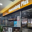 이서면 소로3-23(혁신) | 전주혁신도시 샤브샤브무한리필맛집: 채선당플러스 전주혁신점 내돈내산후기