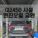 한성카센타 | 벤츠 GLE450 엔진오일 교환 (&#39;공임나라&#39; 아니고 &#39;파트존&#39;)