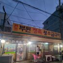 부원정육식당 | 충청도 증평맛집 증평식당/벨포레맛집 ,벨포레 식당 _원조부원정육왕소금구이