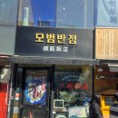 [상암] 모범반점 짜장면 짬뽕 후기.